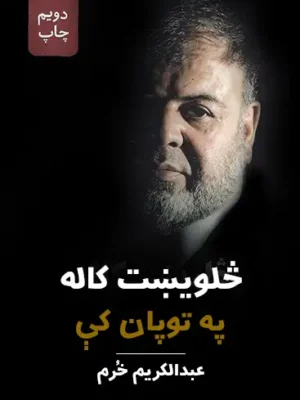 څلویښت کاله په توپان کې