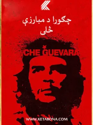 د مبارزې څلی