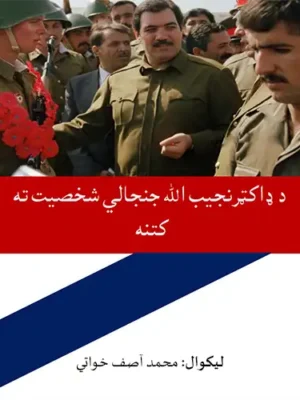 د ډاکټر نجیب الله جنجالي شخصیت ته کتنه