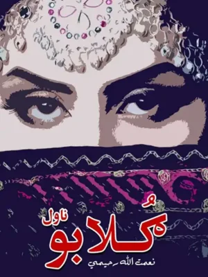 ګٌلابو (ناول)