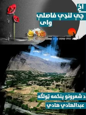 اخ چې لنډې فاصلې وای