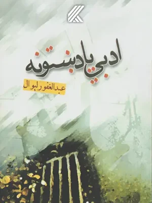 ادبي يادښتونه