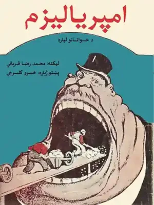 پښتو کتابونه - امپریالیزم