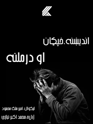 د انديښنې خپګان درملنه او لارې چارې