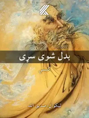 پښتو کتابونه - بدل شوی سړی