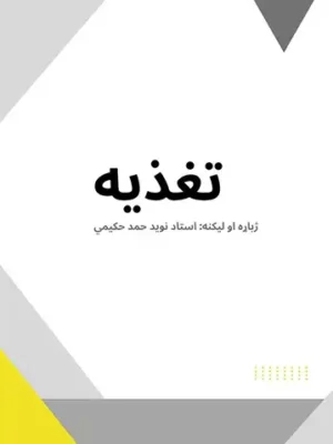 پښتو طبي کتابونه - تغذیه