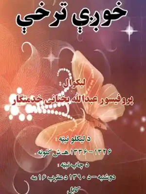 د ژوند خوږې او ترخې خاطرې