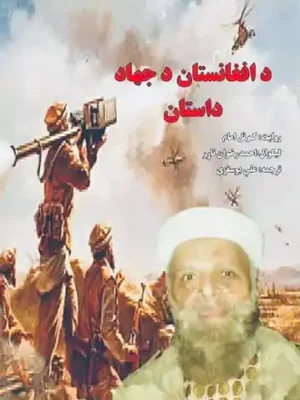 د افغانستان د جهاد تاریخ او داستان Ketabton
