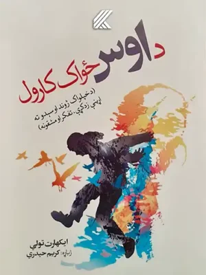 د اوس ځواک کارول