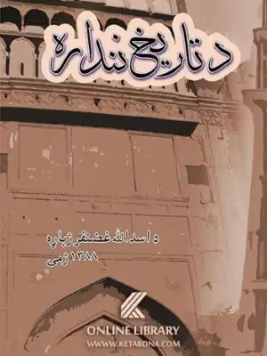 د تاریخ ننداره