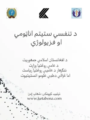 د پښتو کتابونه څخه بل طبي کتاب د تنفسي سيستم اناټومي او فزيالوژي