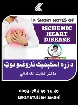 د زړه اسکېمیک ناروغیو نوټ - پښتو کتابونه