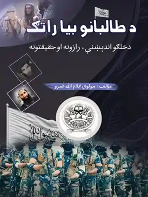 د طالبانو بیا راتګ - پښتو کتابونه