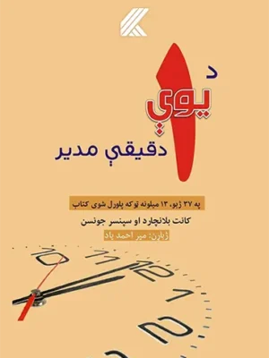 د يوي دقيقي مدير