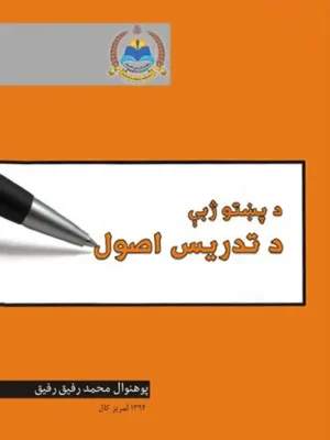 د پښتو ژبې د تدريس اصول