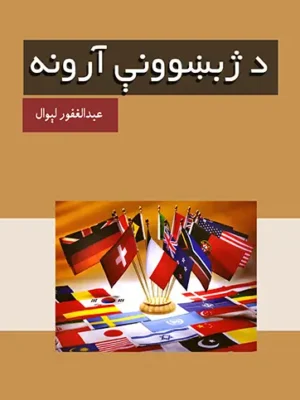 د پښتو ژبې بشپړه آرزونه او معلومات