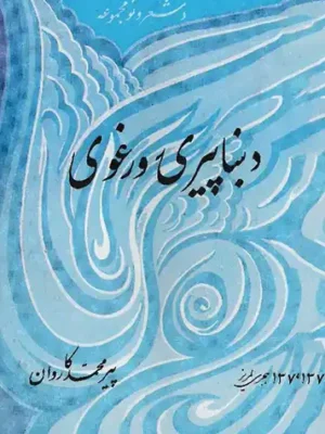 د ښاپیرۍ ورغوی