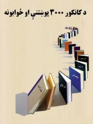 د کانکور ۳۰۰۰ پوښتنې