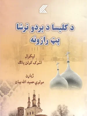 د کلیسا د پردو ترشا پټ رازونه