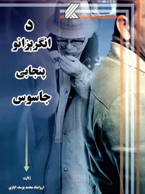 پښتو کتابونه - د انګرېزانو بنجابی جاسوس