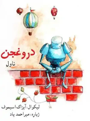 پښتو کتابونه - دروغجن ناول