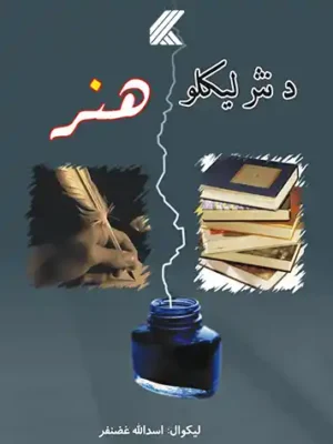 د نثر لیکلوهنر او زدکړې کتاب په Ketabton ویب پانه کې