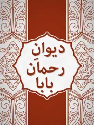 رحمان بابا دیوان