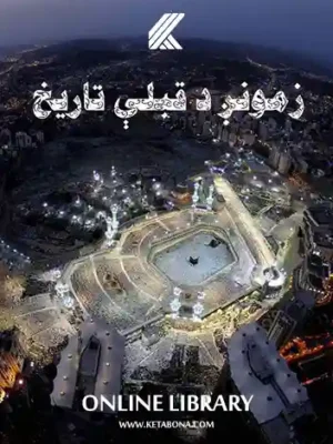 زموږ د قبلې تاریخ