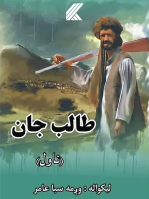 طالب جان ناول