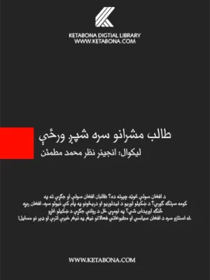 طالب مشرانو سره شپږ ورځې