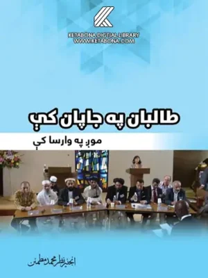 د طالبانو سولې سفر جاپان ته