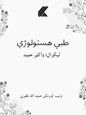 پښتو کتابونه طبي هستولوژي