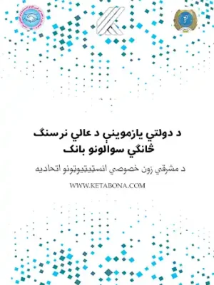 پښتو کتابونو څخه بل کتاب د علي نریسنګ سوالونه او ځوابونه