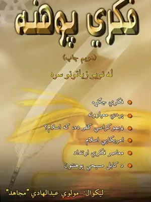 فکري پوهنه - پښتو کتابونه