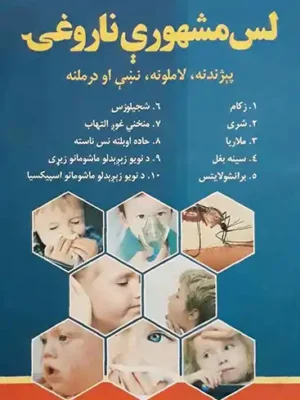 پښتو کتابونه - لس مشهورې ناروغۍ