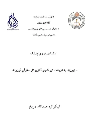 د ډیورنډ په کرښه د تېر شوي آغزن تار حقوقي آرزونه