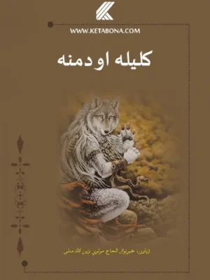 کليله او دمنه