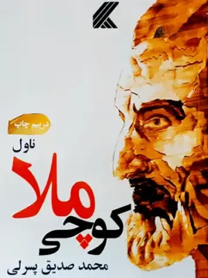 پښتو کتابونه - کوچی ملا