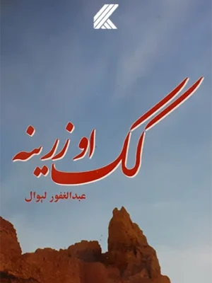 کک او زرینه د شعرونو کتاب