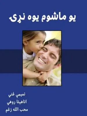 یو ماشوم یوه نړۍ