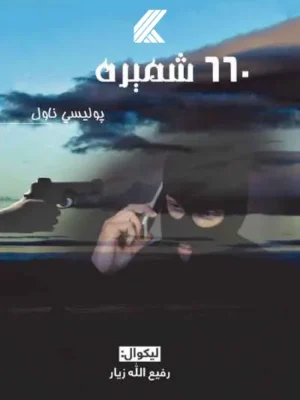 ۶۶۰ شمیره پولیسي ناول