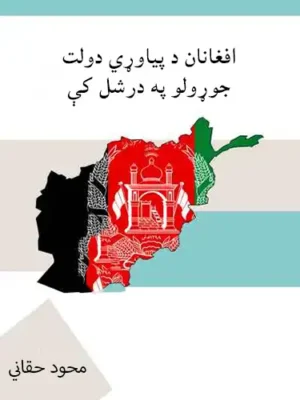 پښتو کتابونه - افغانان د پیاوړي دولت جوړلو په درشل کې