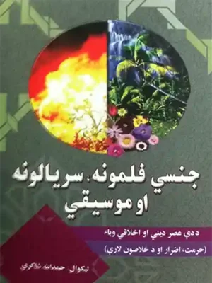 جنسي فلمونه، سریالونه او موسیقي