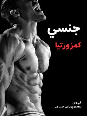 پښتو کتابونه - جنسي کمزورتیا