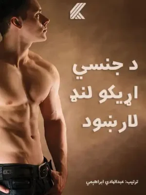 پښتو کتابونه - د جنسي اړیکو لنډ لاروښود