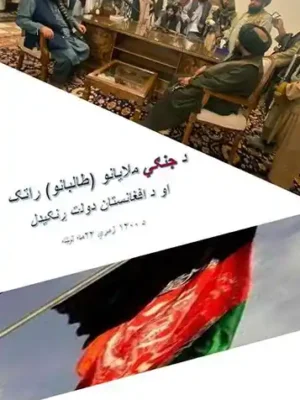 پښتو کتابونه - د جنګي ملایانو او طالبانو راتګ او د افغانستان دولت ړنګیدل
