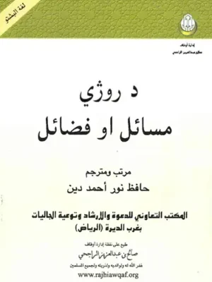 اسلامي پښتو کتابونه - د روژې مسائل او فضائل