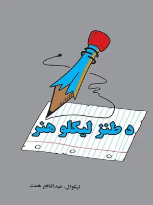 د طنز لیکلو هنر