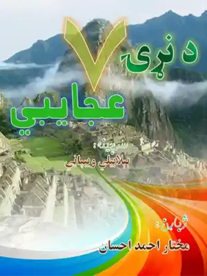 پښتو کتابونه - د نړۍ اووه عجایبي