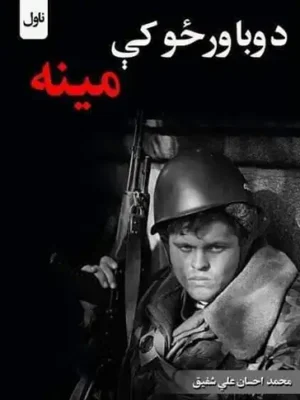 پښتو نالونه کتابونه - د وبا ورځو کې مینه